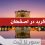 اخذ گرید در اصفهان - سورنا ثبت