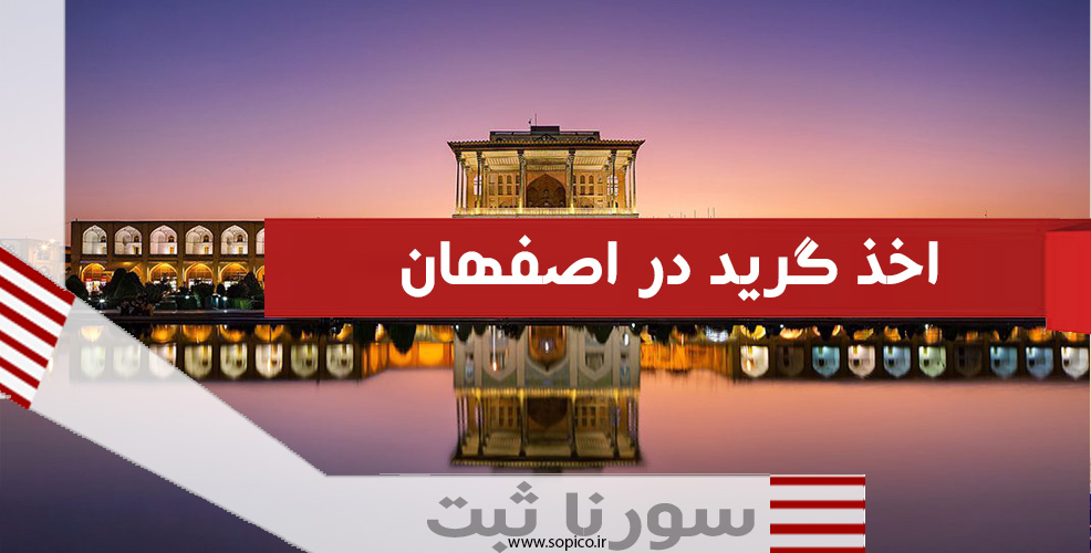 اخذ گرید در اصفهان - سورنا ثبت