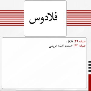 فروش برند آماده فلافل و ساندویچی فلادوس