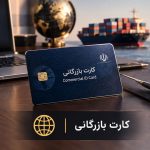 658 - کارت بازرگانی - سورنا ثبت 658 - کارت بازرگانی - سورنا ثبت