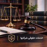 659- خدمات حقوقی شرکتها - سورنا ثبت خدمات حقوقی شرکتها - سورنا ثبت